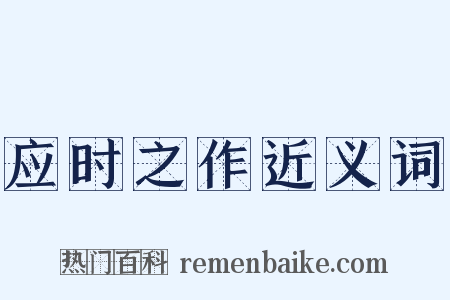 应时之作近义词是什么意思的图片
